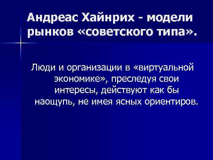 Андреас Хайнрих - модели рынков «советского типа» . Люди и организации в «виртуальной экономике»