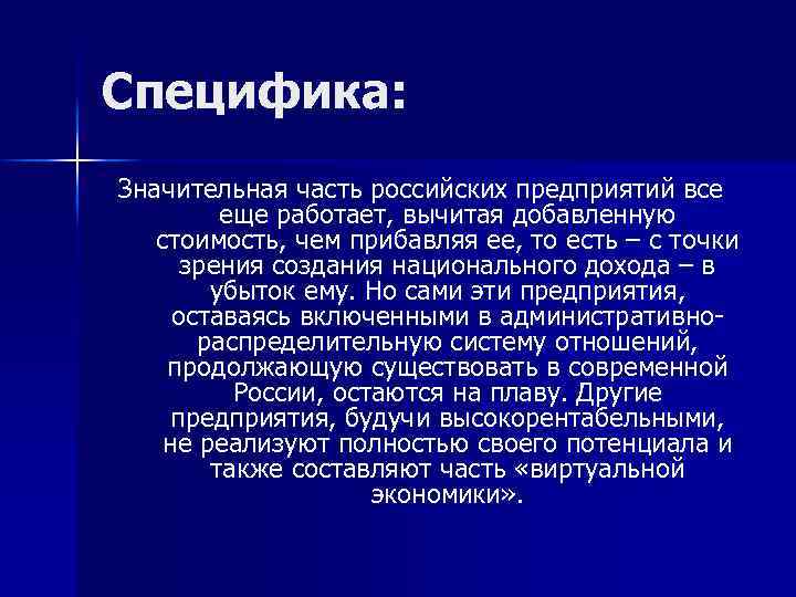 Специфика: Значительная часть российских предприятий все еще работает, вычитая добавленную стоимость, чем прибавляя ее,