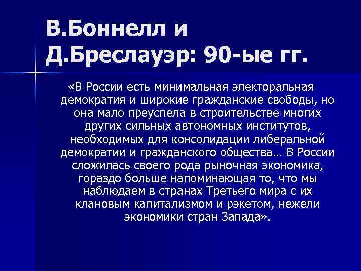 В. Боннелл и Д. Бреслауэр: 90 -ые гг. «В России есть минимальная электоральная демократия