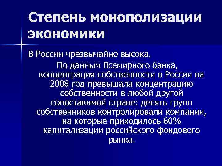 Степень монополизации экономики В России чрезвычайно высока. По данным Всемирного банка, концентрация собственности в