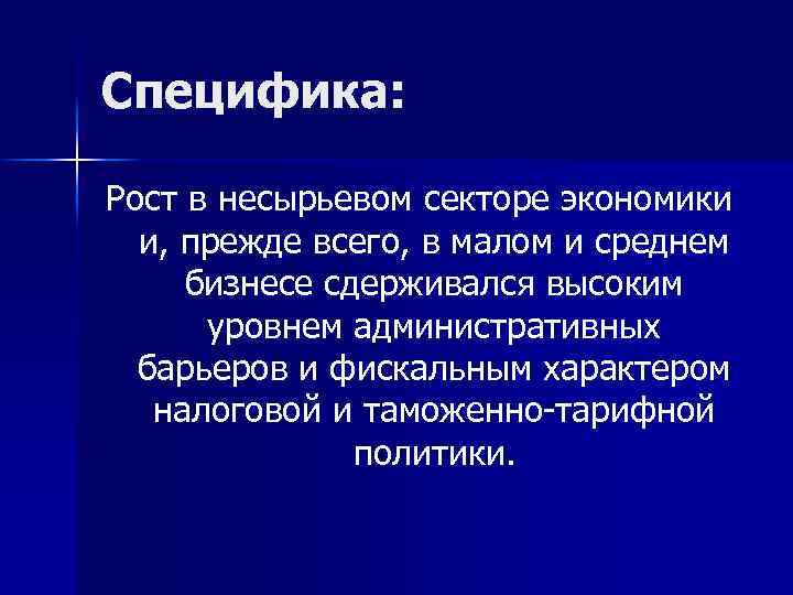 Специфика: Рост в несырьевом секторе экономики и, прежде всего, в малом и среднем бизнесе