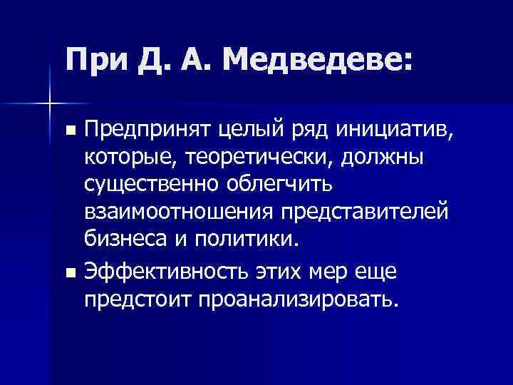 При Д. А. Медведеве: Предпринят целый ряд инициатив, которые, теоретически, должны существенно облегчить взаимоотношения