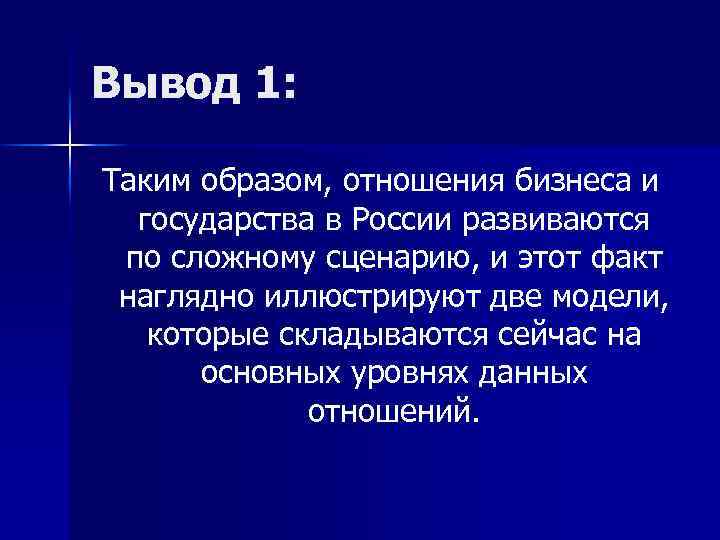 Вывод 1: Таким образом, отношения бизнеса и государства в России развиваются по сложному сценарию,