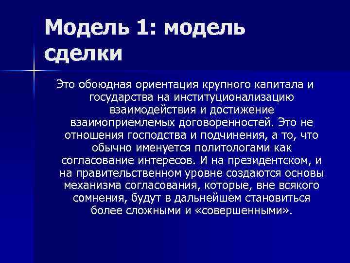 Модель 1: модель сделки Это обоюдная ориентация крупного капитала и государства на институционализацию взаимодействия