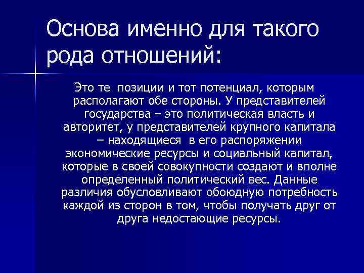 Основа именно для такого рода отношений: Это те позиции и тот потенциал, которым располагают