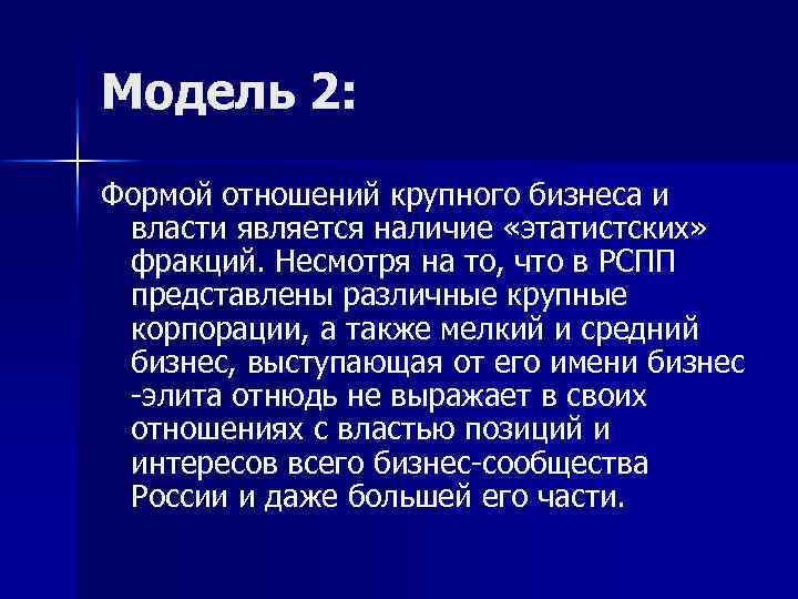 Модель 2: Формой отношений крупного бизнеса и власти является наличие «этатистских» фракций. Несмотря на