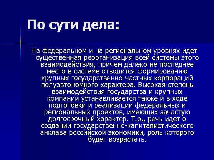 По сути дела: На федеральном и на региональном уровнях идет существенная реорганизация всей системы