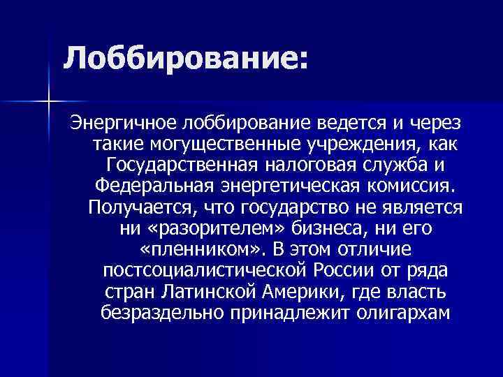 Лоббирование: Энергичное лоббирование ведется и через такие могущественные учреждения, как Государственная налоговая служба и