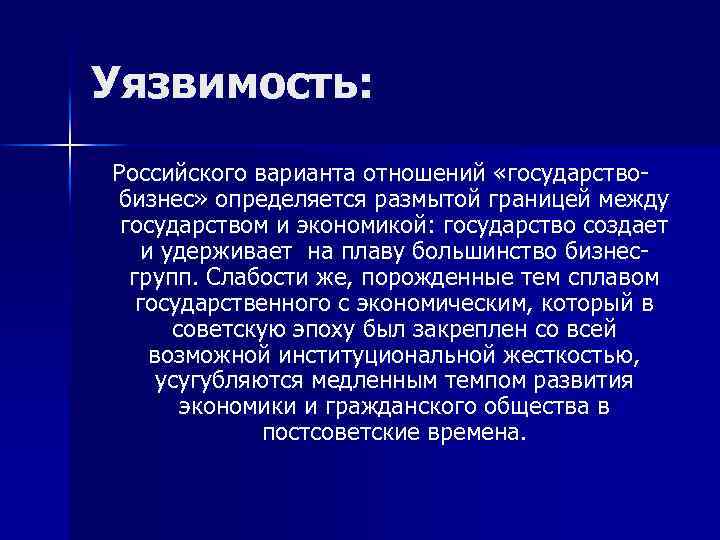 Уязвимость: Российского варианта отношений «государствобизнес» определяется размытой границей между государством и экономикой: государство создает