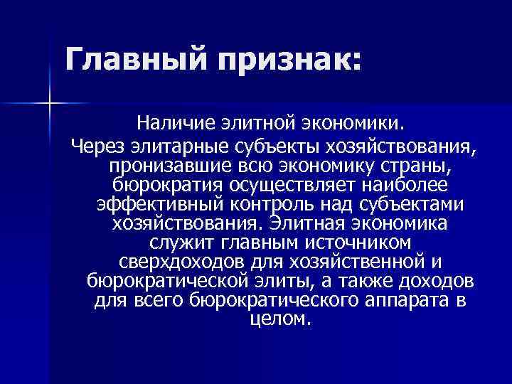 Главный признак: Наличие элитной экономики. Через элитарные субъекты хозяйствования, пронизавшие всю экономику страны, бюрократия