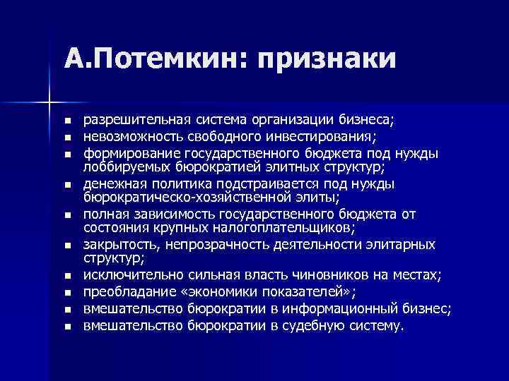 А. Потемкин: признаки n n n n n разрешительная система организации бизнеса; невозможность свободного