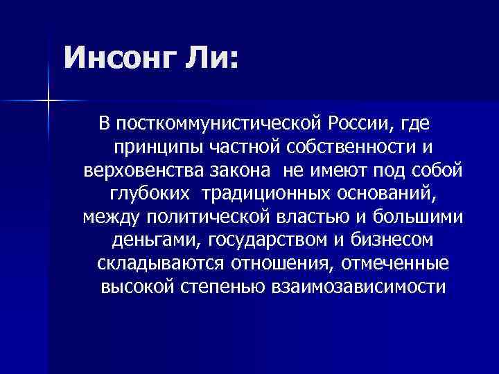 Инсонг Ли: В посткоммунистической России, где принципы частной собственности и верховенства закона не имеют