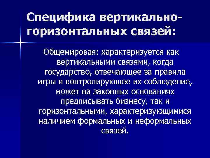 Специфика вертикальногоризонтальных связей: Общемировая: характеризуется как вертикальными связями, когда государство, отвечающее за правила игры