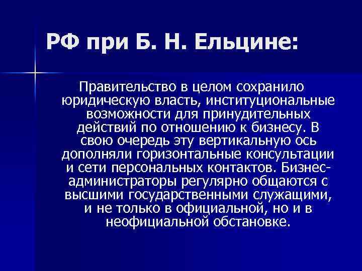 РФ при Б. Н. Ельцине: Правительство в целом сохранило юридическую власть, институциональные возможности для