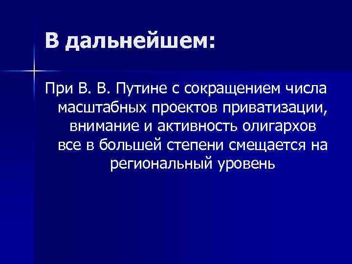 В дальнейшем: При В. В. Путине с сокращением числа масштабных проектов приватизации, внимание и