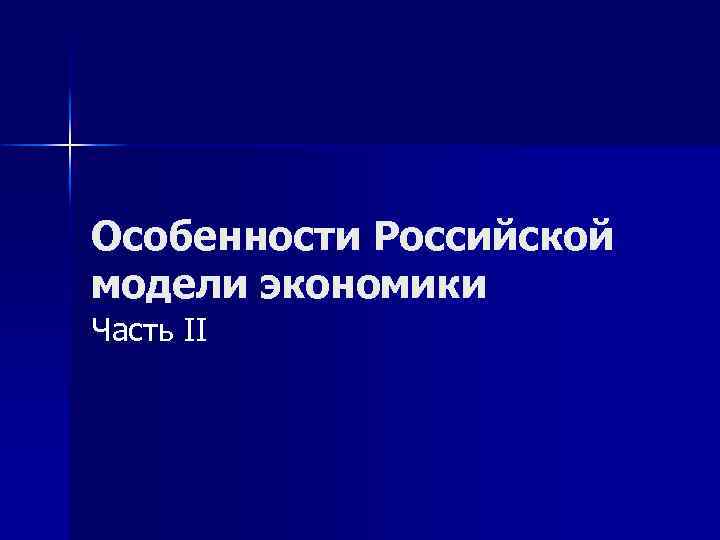 Особенности Российской модели экономики Часть II 