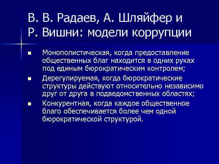 В. В. Радаев, А. Шляйфер и Р. Вишни: модели коррупции n n n Монополистическая,