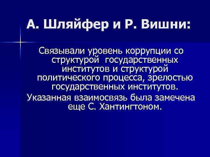 А. Шляйфер и Р. Вишни: Связывали уровень коррупции со структурой государственных институтов и структурой