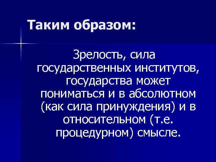 Таким образом: Зрелость, сила государственных институтов, государства может пониматься и в абсолютном (как сила