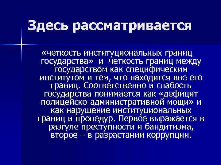 Здесь рассматривается «четкость институциональных границ государства» и четкость границ между государством как специфическим институтом