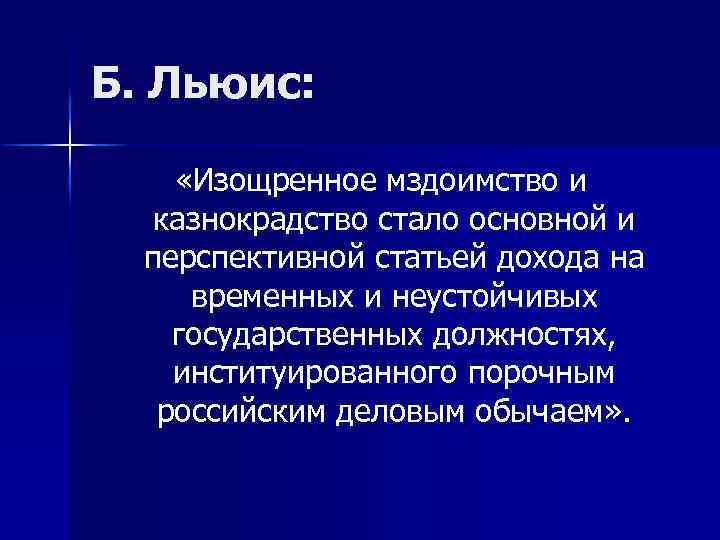 Б. Льюис: «Изощренное мздоимство и казнокрадство стало основной и перспективной статьей дохода на временных