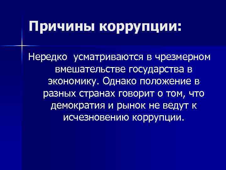 Причины коррупции: Нередко усматриваются в чрезмерном вмешательстве государства в экономику. Однако положение в разных