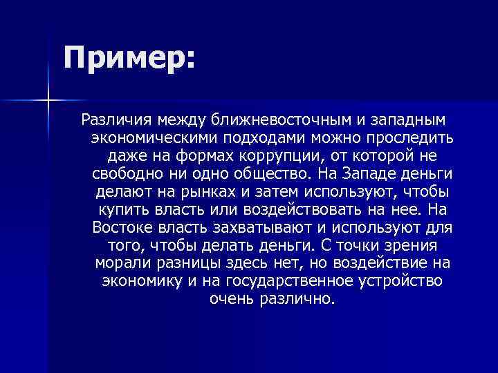 Пример: Различия между ближневосточным и западным экономическими подходами можно проследить даже на формах коррупции,
