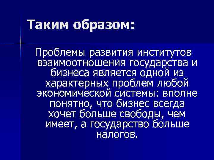 Таким образом: Проблемы развития институтов взаимоотношения государства и бизнеса является одной из характерных проблем