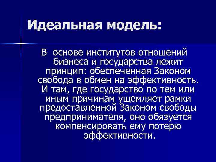 Идеальная модель: В основе институтов отношений бизнеса и государства лежит принцип: обеспеченная Законом свобода
