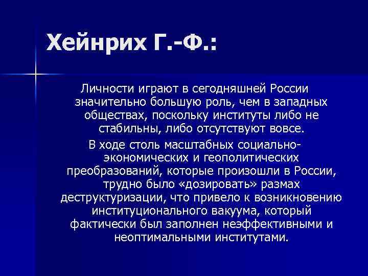 Хейнрих Г. -Ф. : Личности играют в сегодняшней России значительно большую роль, чем в