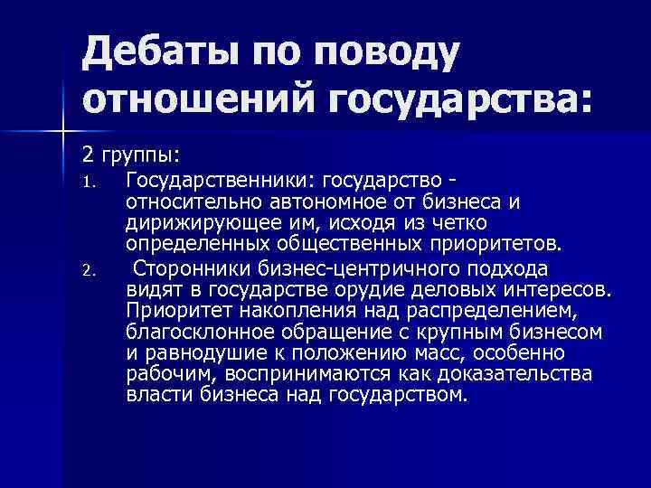 Дебаты по поводу отношений государства: 2 группы: 1. Государственники: государство относительно автономное от бизнеса