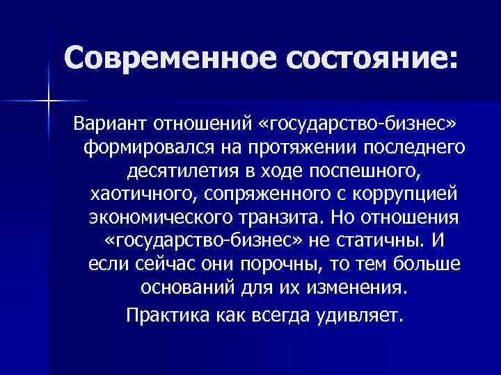 Современное состояние: Вариант отношений «государство-бизнес» формировался на протяжении последнего десятилетия в ходе поспешного, хаотичного,
