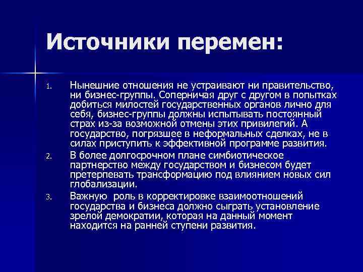 Источники перемен: 1. 2. 3. Нынешние отношения не устраивают ни правительство, ни бизнес-группы. Соперничая