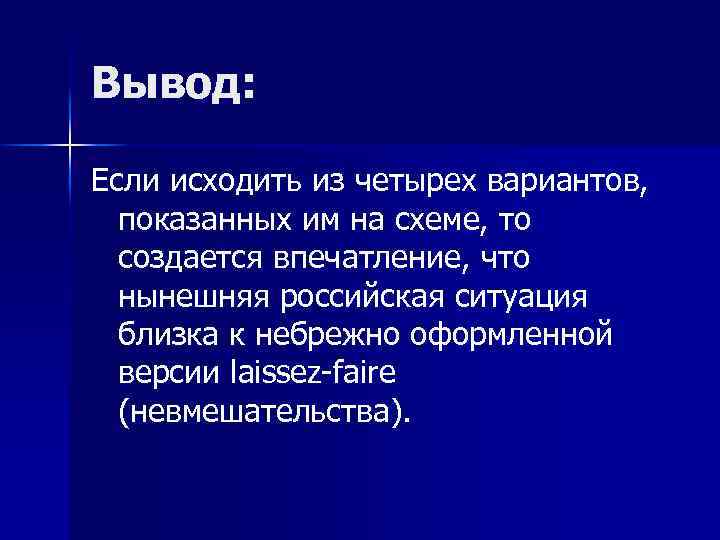 Вывод: Если исходить из четырех вариантов, показанных им на схеме, то создается впечатление, что