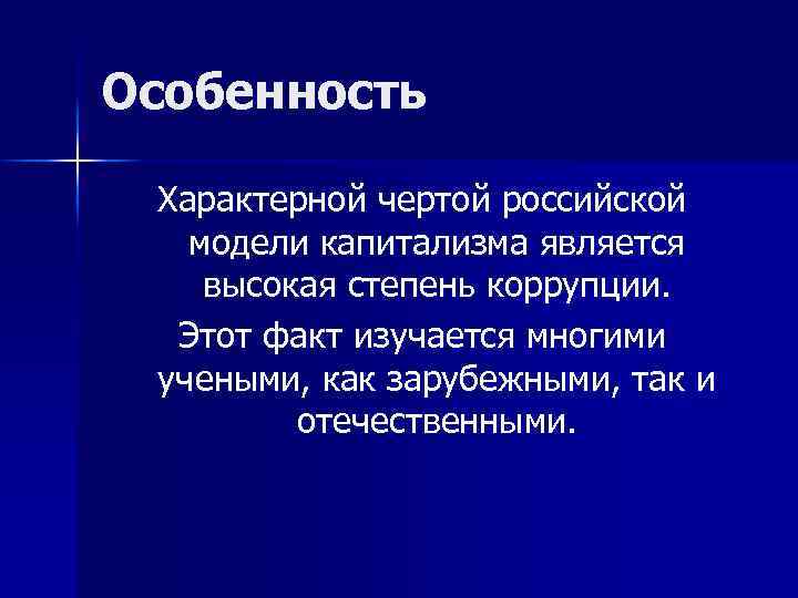 Особенность Характерной чертой российской модели капитализма является высокая степень коррупции. Этот факт изучается многими