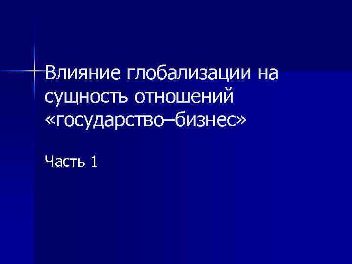 Влияние глобализации на сущность отношений «государство–бизнес» Часть 1 