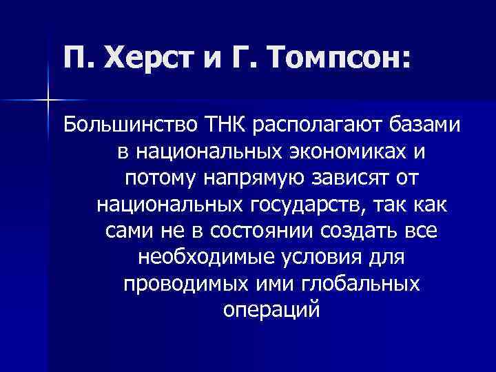 П. Херст и Г. Томпсон: Большинство ТНК располагают базами в национальных экономиках и потому