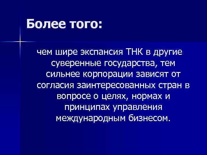 Более того: чем шире экспансия ТНК в другие суверенные государства, тем сильнее корпорации зависят