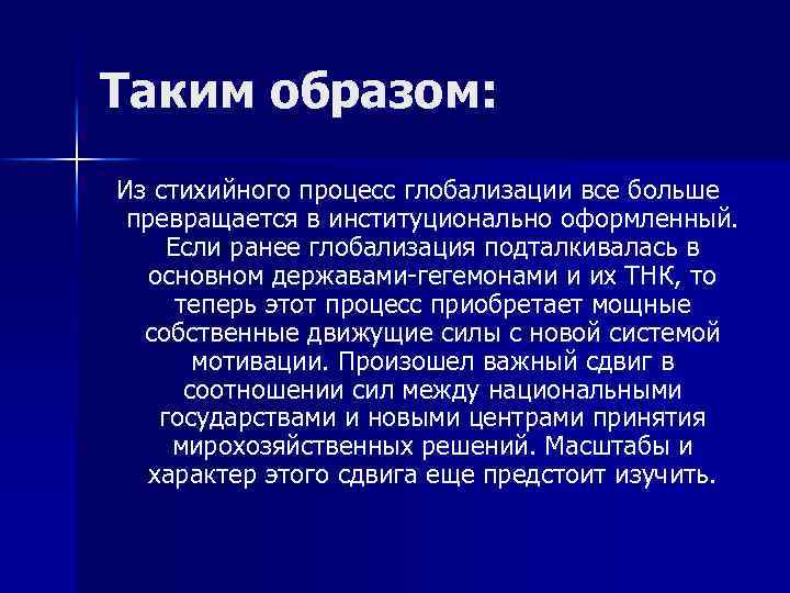 Таким образом: Из стихийного процесс глобализации все больше превращается в институционально оформленный. Если ранее