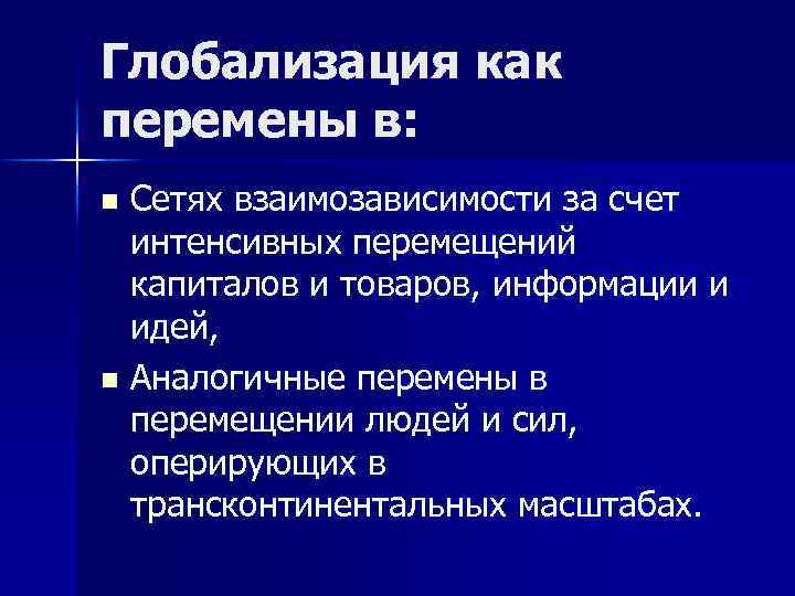 Глобализация как перемены в: Сетях взаимозависимости за счет интенсивных перемещений капиталов и товаров, информации