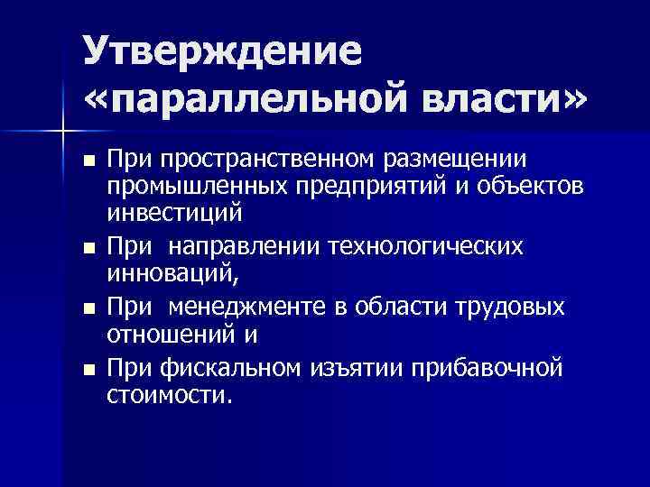 Утверждение «параллельной власти» n n При пространственном размещении промышленных предприятий и объектов инвестиций При