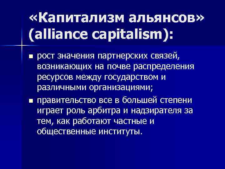  «Капитализм альянсов» (alliance capitalism): n n рост значения партнерских связей, возникающих на почве