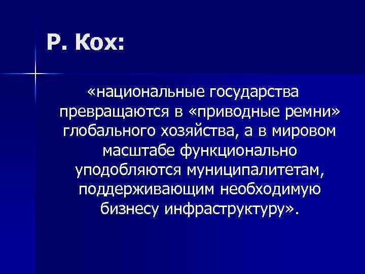 Р. Кох: «национальные государства превращаются в «приводные ремни» глобального хозяйства, а в мировом масштабе