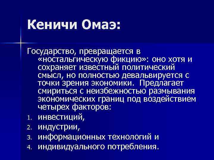 Кеничи Омаэ: Государство, превращается в «ностальгическую фикцию» : оно хотя и сохраняет известный политический