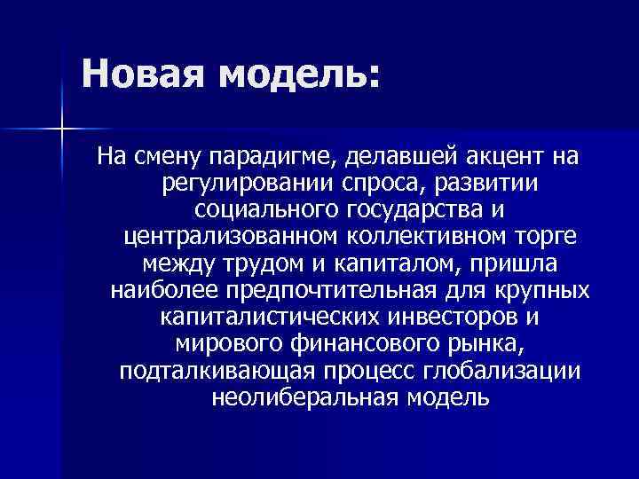 Новая модель: На смену парадигме, делавшей акцент на регулировании спроса, развитии социального государства и