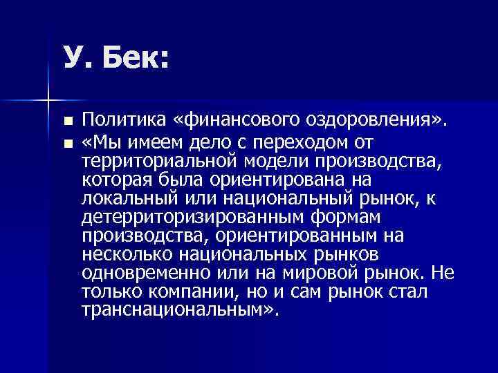 У. Бек: n n Политика «финансового оздоровления» . «Мы имеем дело с переходом от