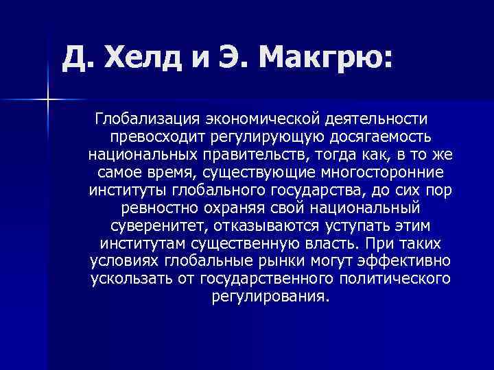 Д. Хелд и Э. Макгрю: Глобализация экономической деятельности превосходит регулирующую досягаемость национальных правительств, тогда