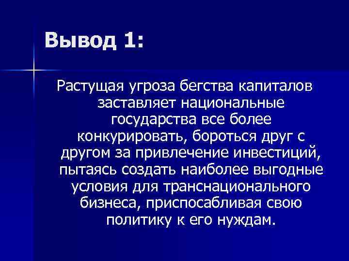 Вывод 1: Растущая угроза бегства капиталов заставляет национальные государства все более конкурировать, бороться друг
