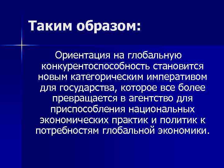 Таким образом: Ориентация на глобальную конкурентоспособность становится новым категорическим императивом для государства, которое все