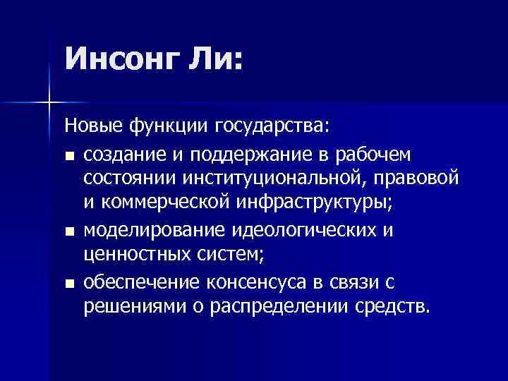 Инсонг Ли: Новые функции государства: n создание и поддержание в рабочем состоянии институциональной, правовой